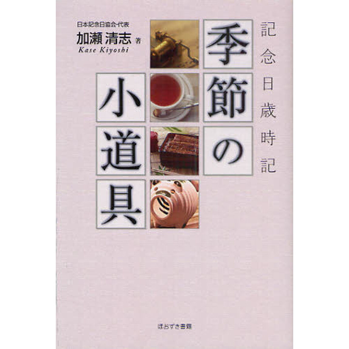 季節の小道具　記念日歳時記