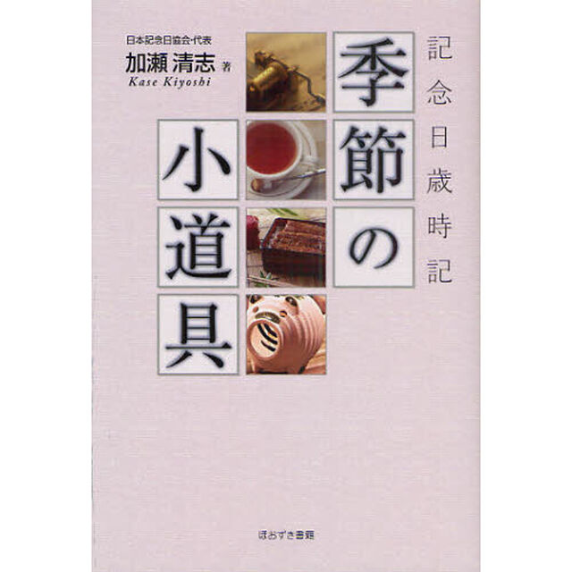 季節の小道具　記念日歳時記