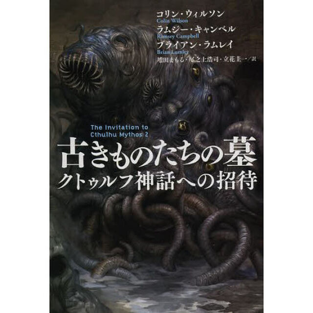 古きものたちの墓　クトゥルフ神話への招待