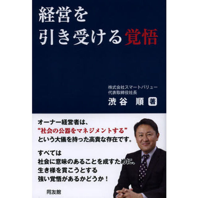 経営を引き受ける覚悟