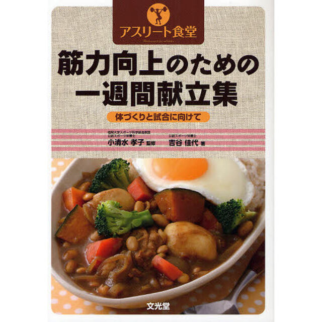 筋力向上のための一週間献立表　アスリート食堂　体づくりと試合に向けて