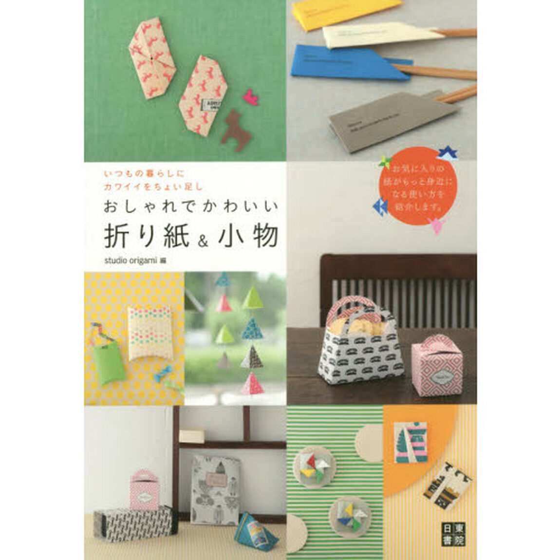 おしゃれでかわいい折り紙＆小物　いつもの暮らしにカワイイをちょい足し