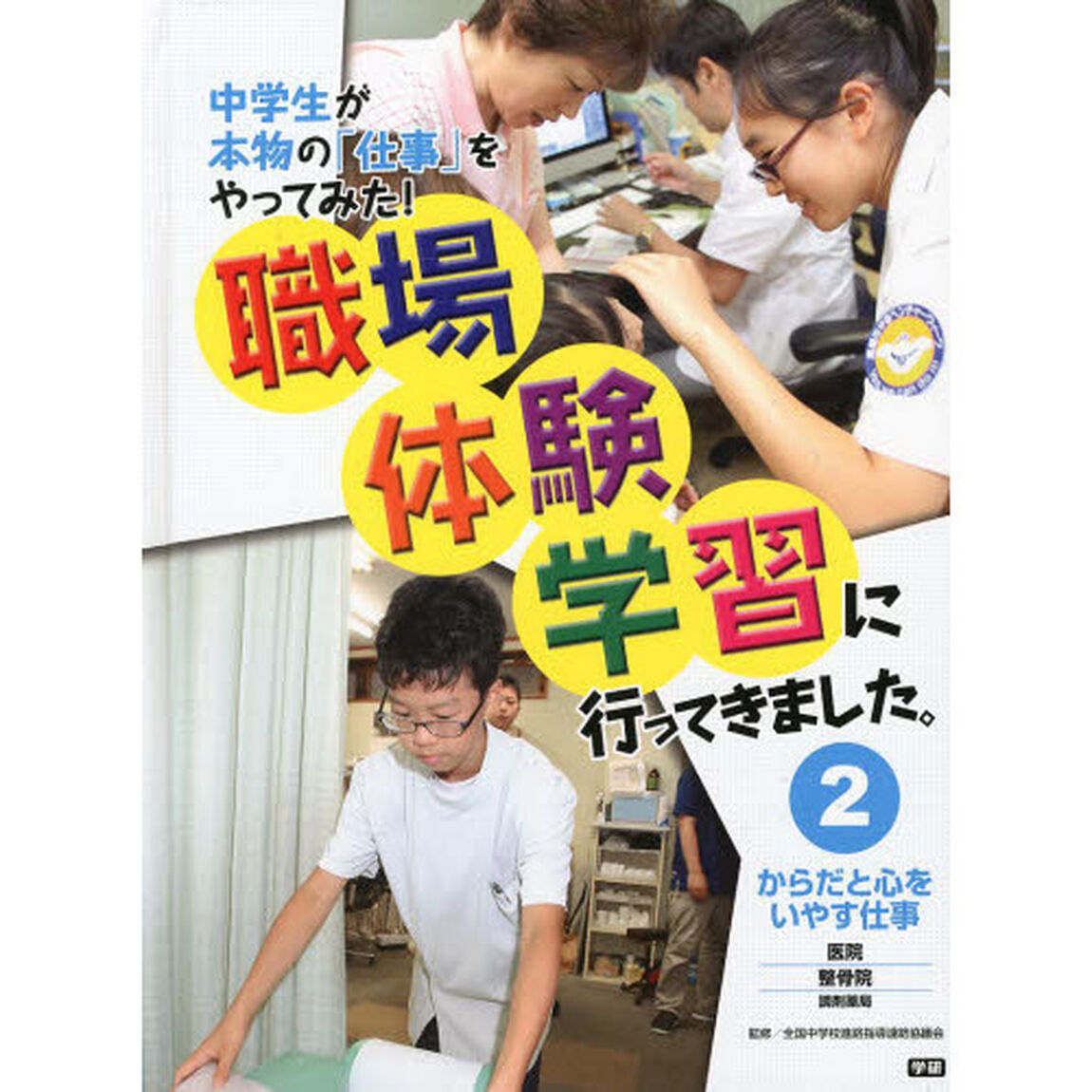 職場体験学習に行ってきました。　中学生が本物の「仕事」をやってみた！　２「からだと心をいやす仕事　医院・整骨院　調剤薬局」