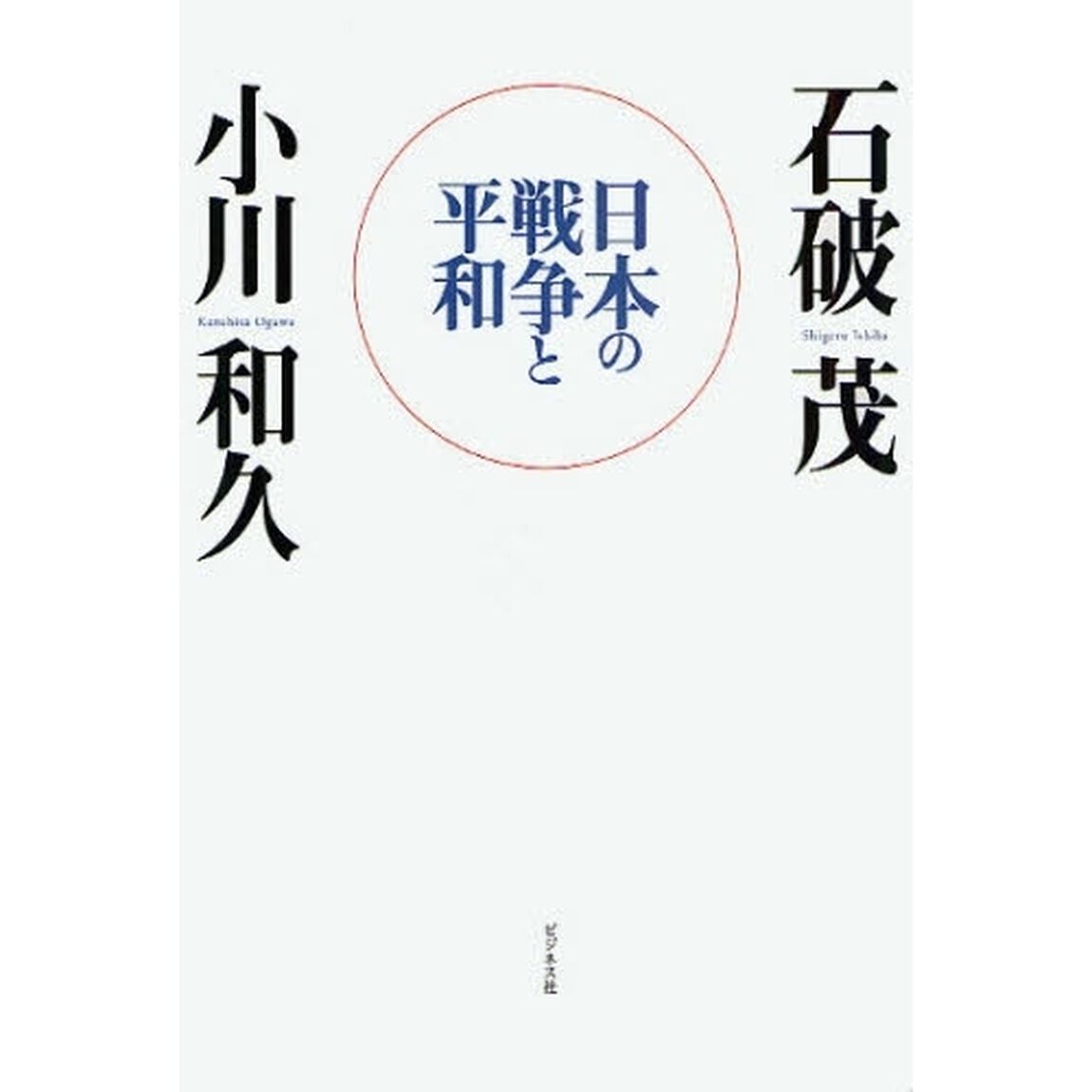 日本の戦争と平和