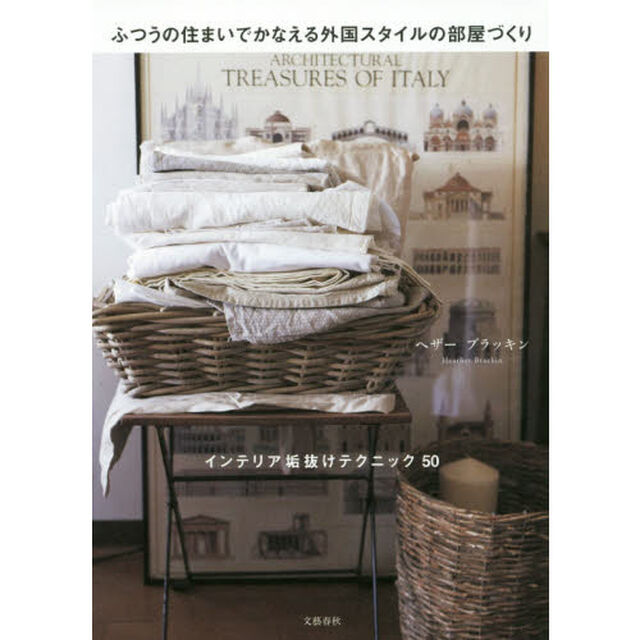 ふつうの住まいでかなえる外国スタイルの部屋づくり　インテリア垢抜けテクニック５０
