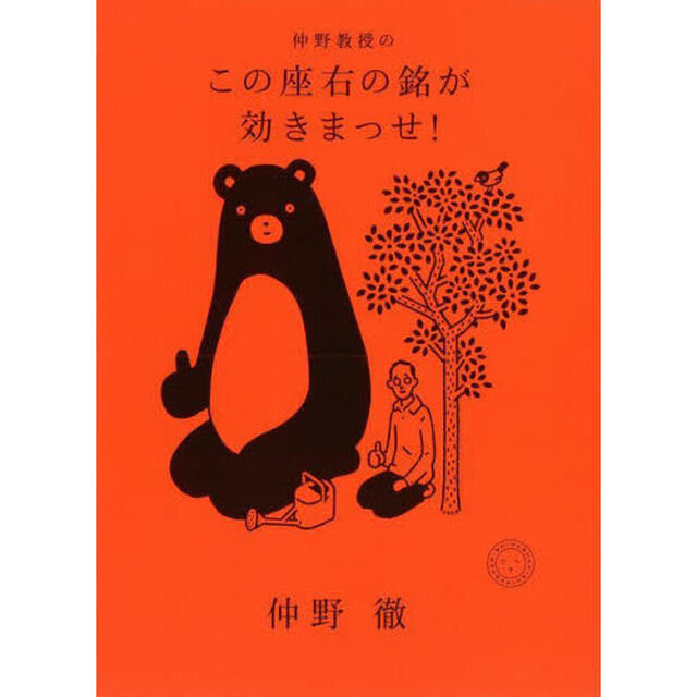 仲野教授のこの座右の銘が効きまっせ！