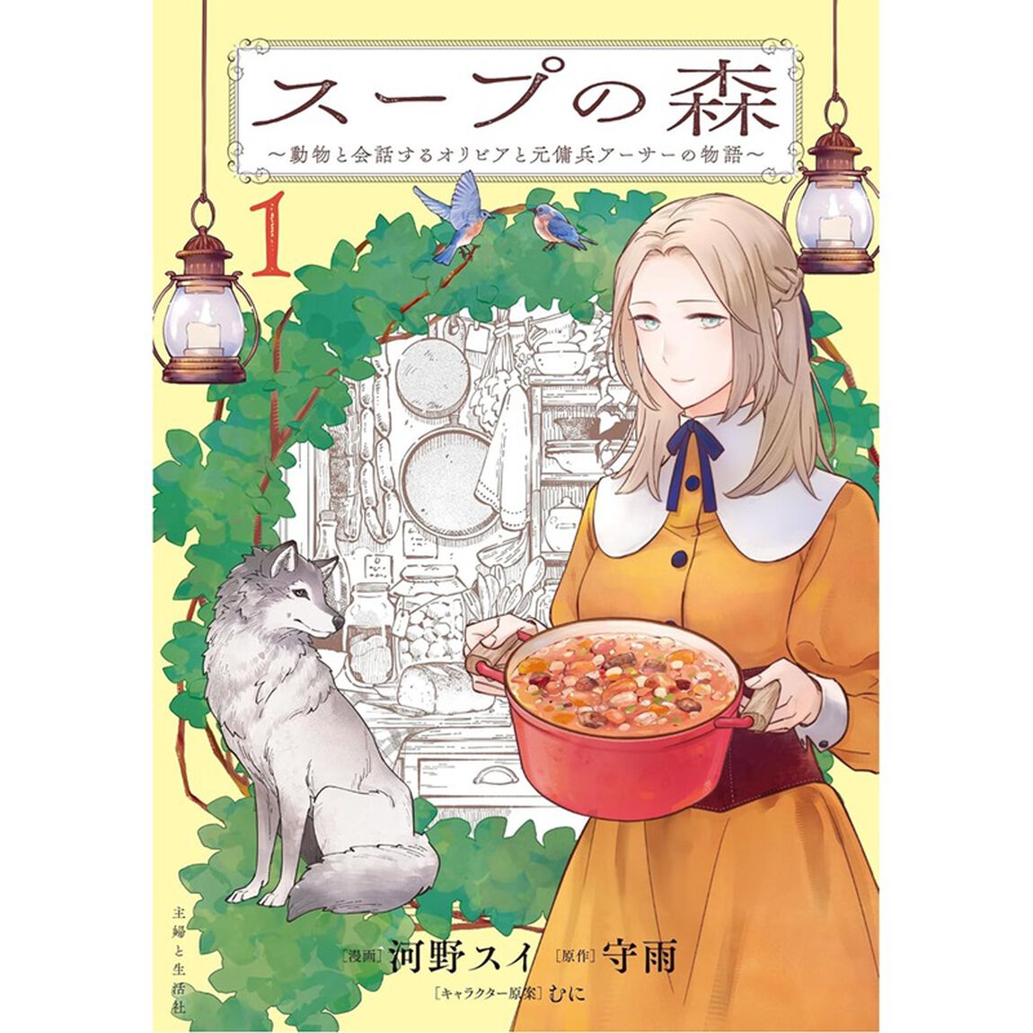 スープの森～動物と会話するオリビアと元傭兵アーサーの物語～ 1（コミック）（特典なし）