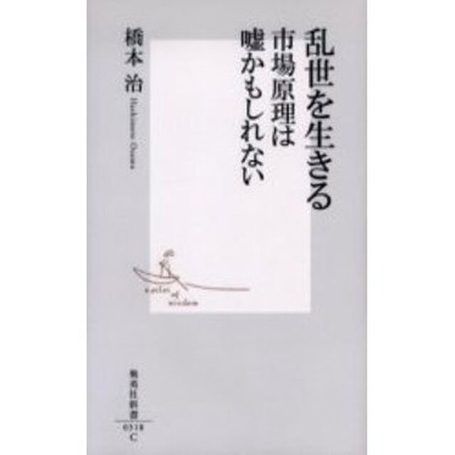 乱世を生きる　市場原理は嘘かもしれない