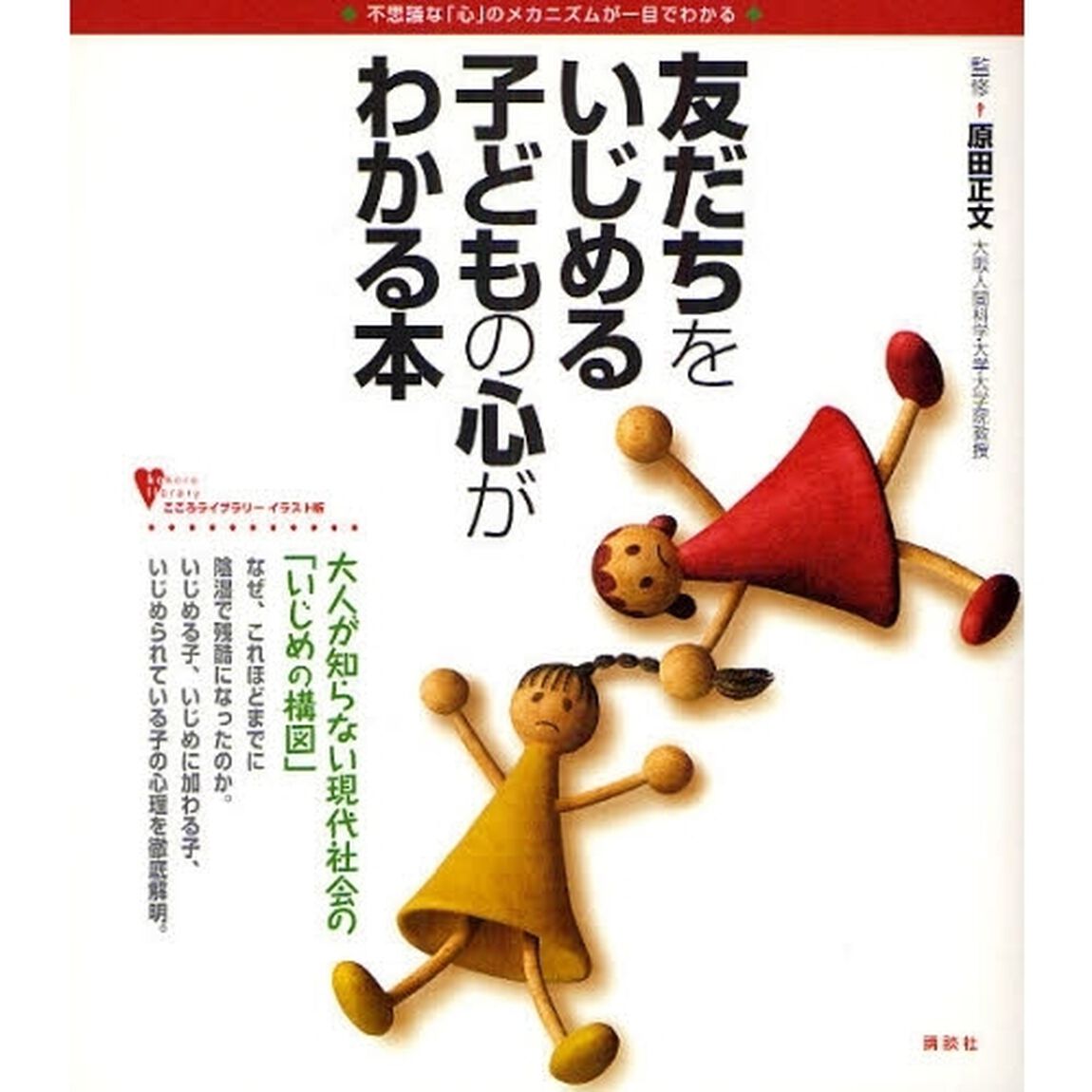 友だちをいじめる子どもの心がわかる本　不思議な「心」のメカニズムが一目でわかる