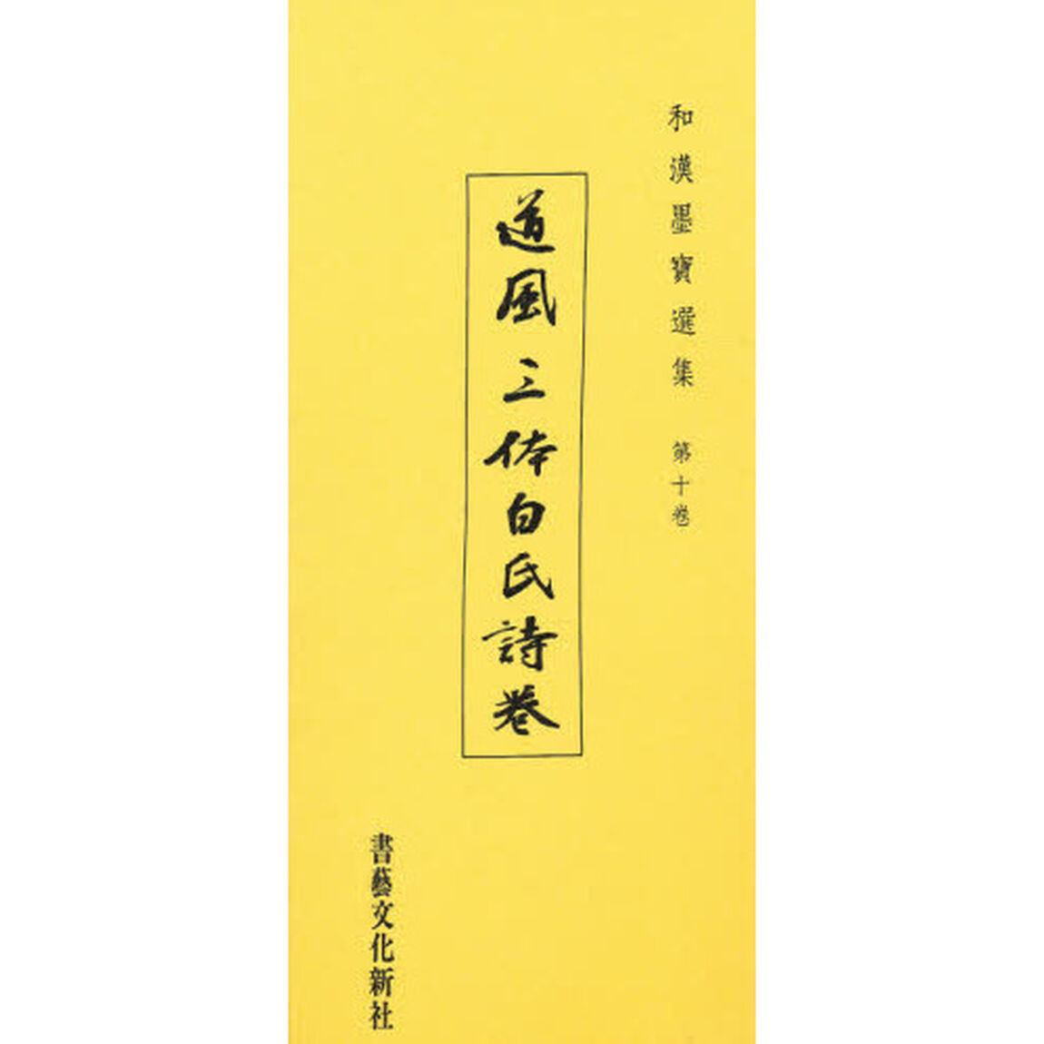 道風　三体白氏詩巻