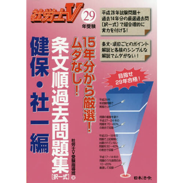 条文順過去問題集〈択一式〉　社労士Ｖ　２９年受験健保・社一編