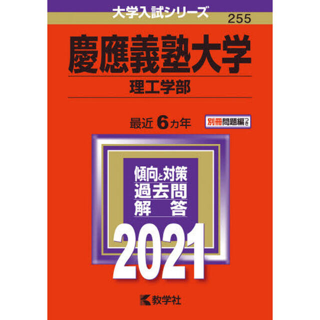 慶應義塾大学　理工学部 (2021年版大学入試シリーズ)
