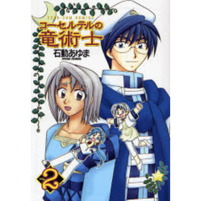 コーセルテルの竜術士　　　２