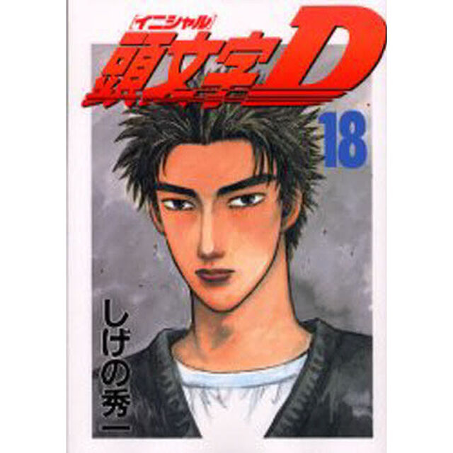 頭文字（イニシャル）Ｄ　１８