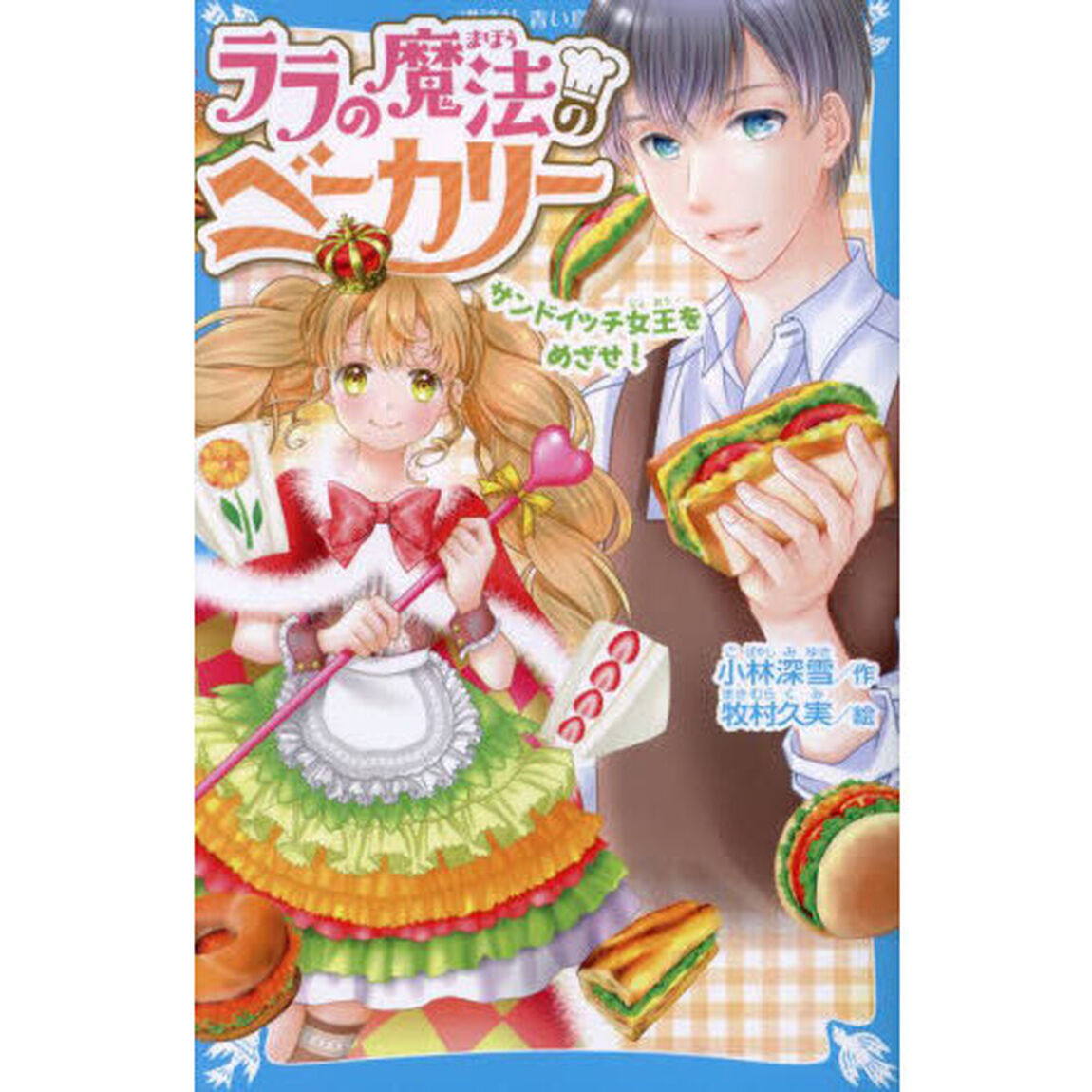 ララの魔法のベーカリー　〔２〕「サンドイッチ女王をめざせ！」