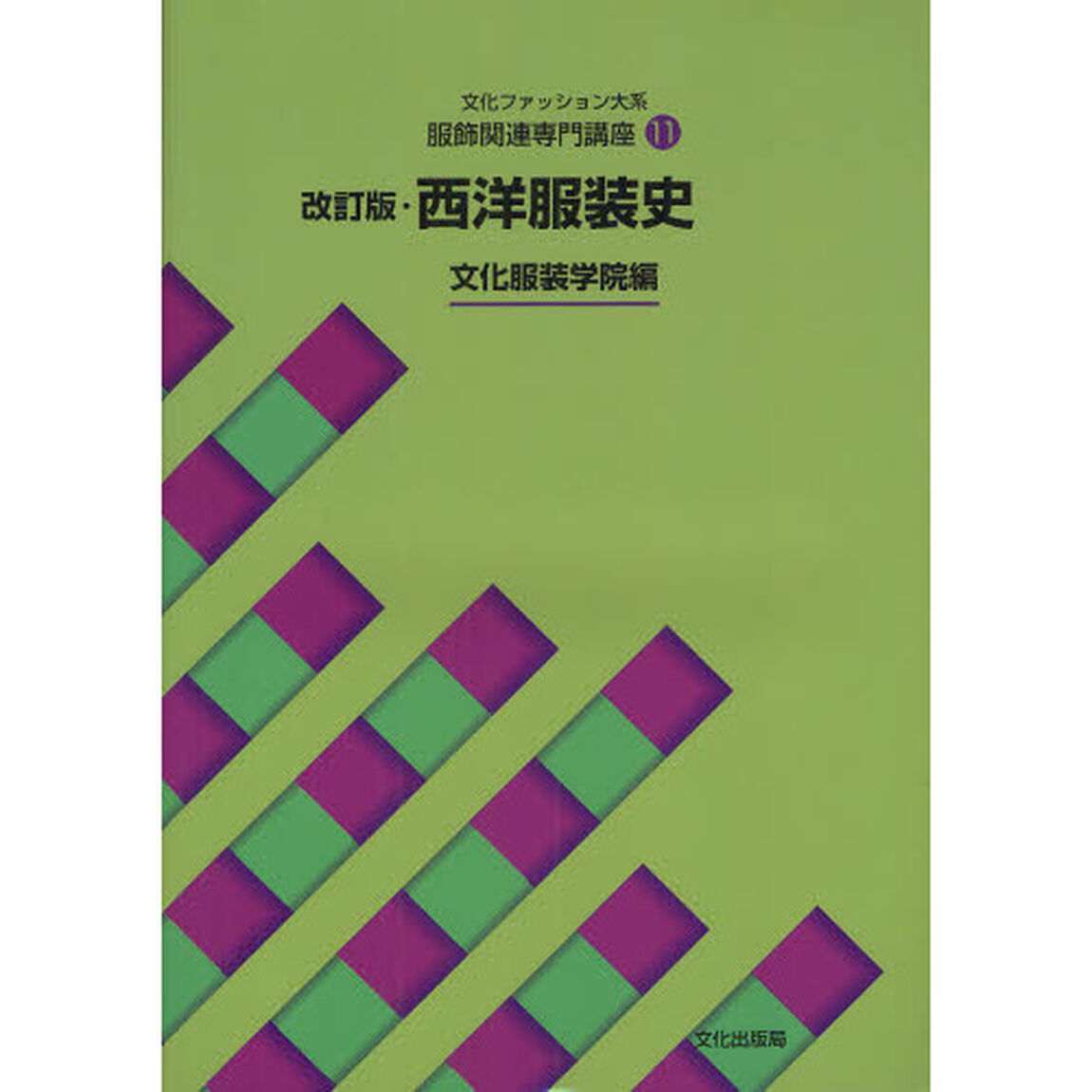 文化ファッション大系服飾関連専門講座　１１「改訂版」「西洋服装史」