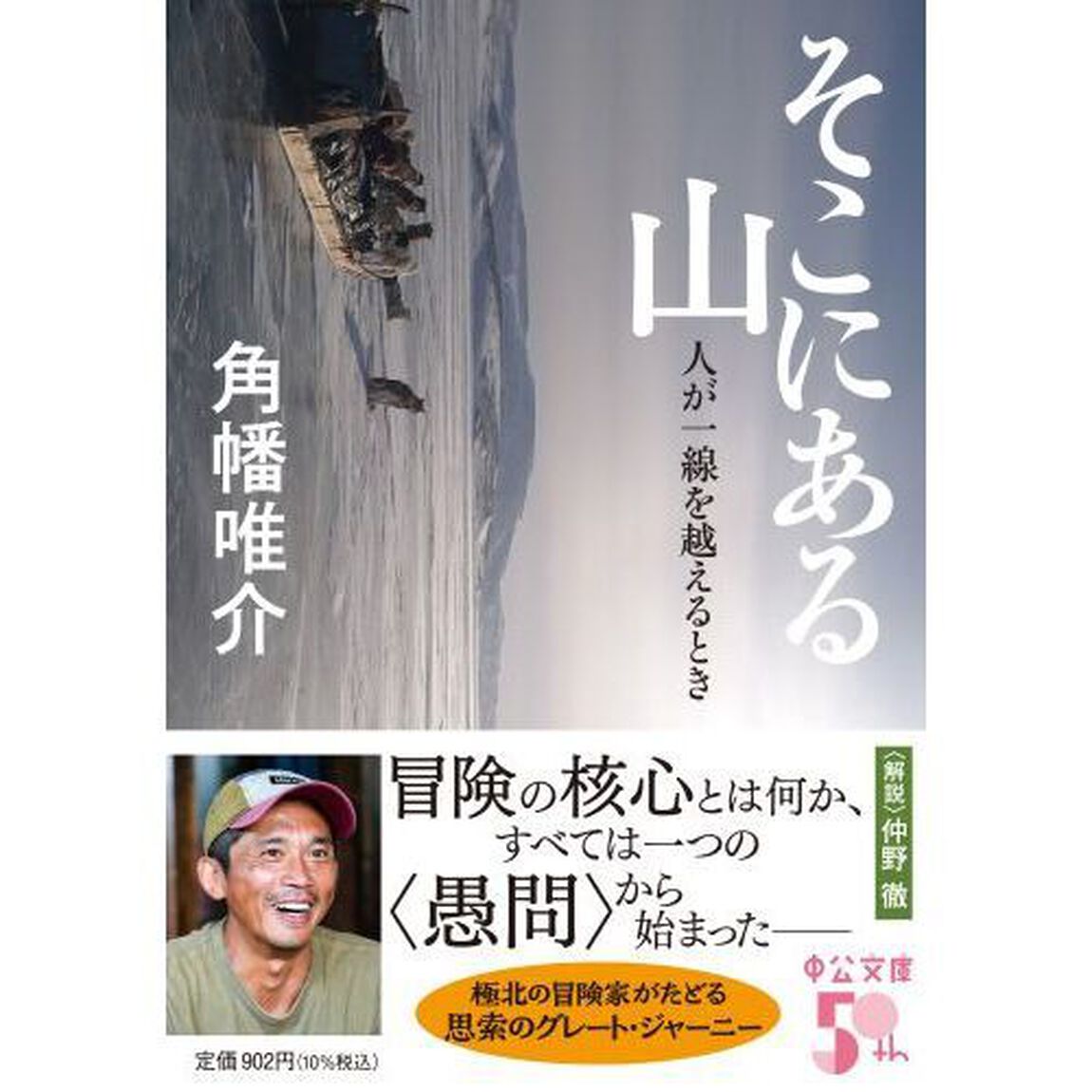 そこにある山　人が一線を越えるとき