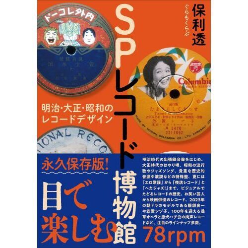 SPレコード博物館 明治・大正・昭和のレコードデザイン - 通販