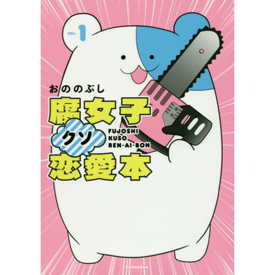 腐女子クソ恋愛本　ＶＯＬ．１