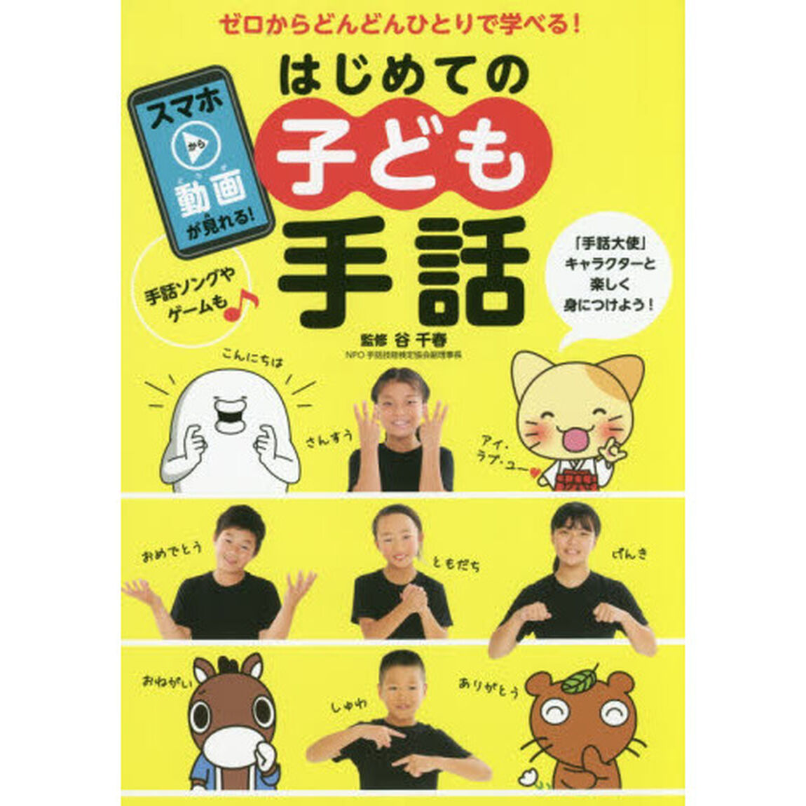 はじめての子ども手話　ゼロからどんどんひとりで学べる！
