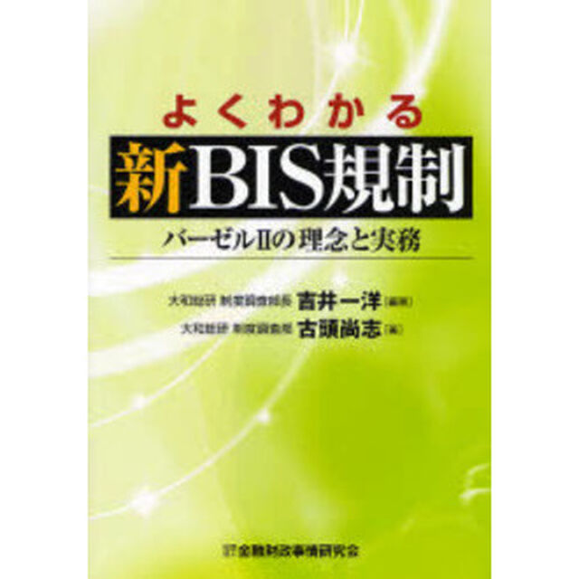 よくわかる新ＢＩＳ規制　バーゼル２の理念と実務