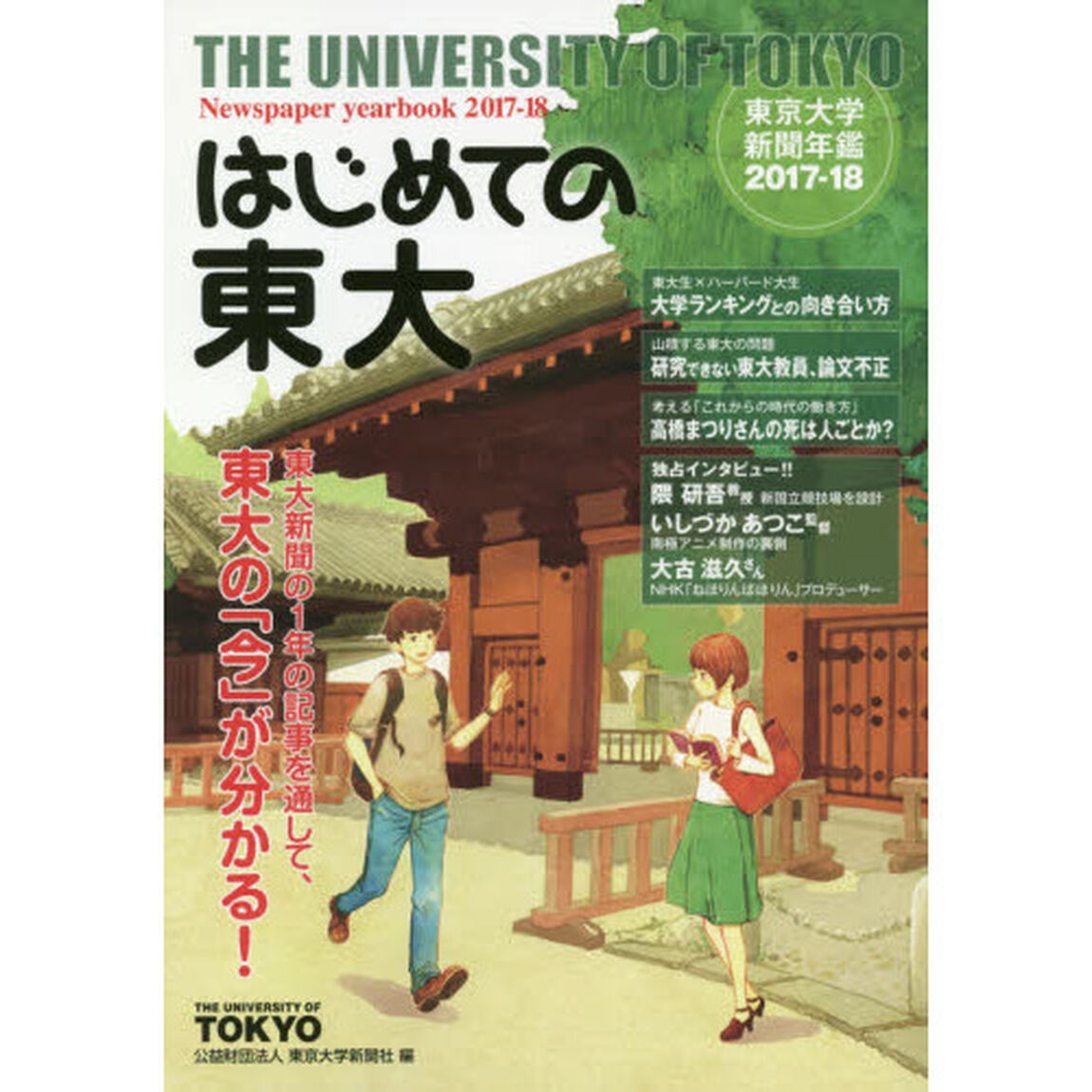 はじめての東大　東京大学新聞年鑑　２０１７－１８