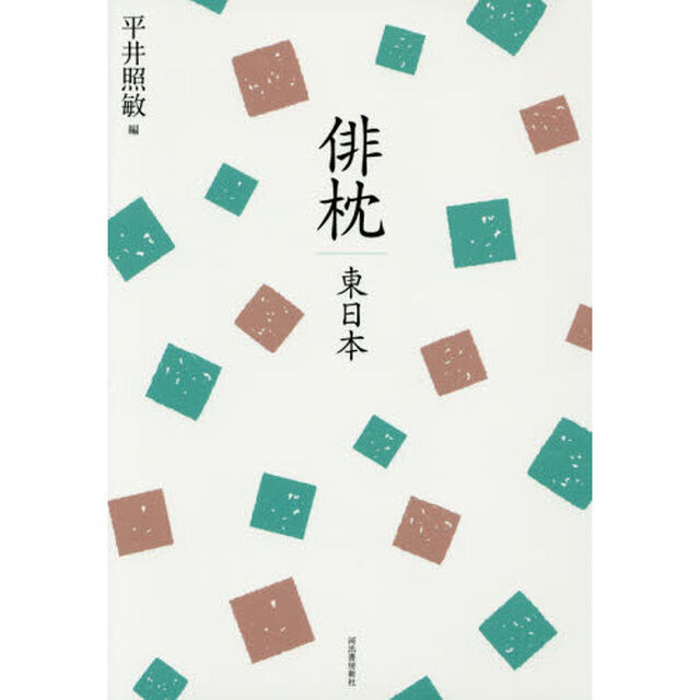 俳枕　新歳時記　別巻　東日本「復刻新版」