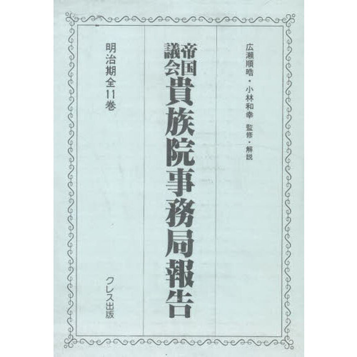 帝国議会貴族院事務局報告　３回　９〜１１