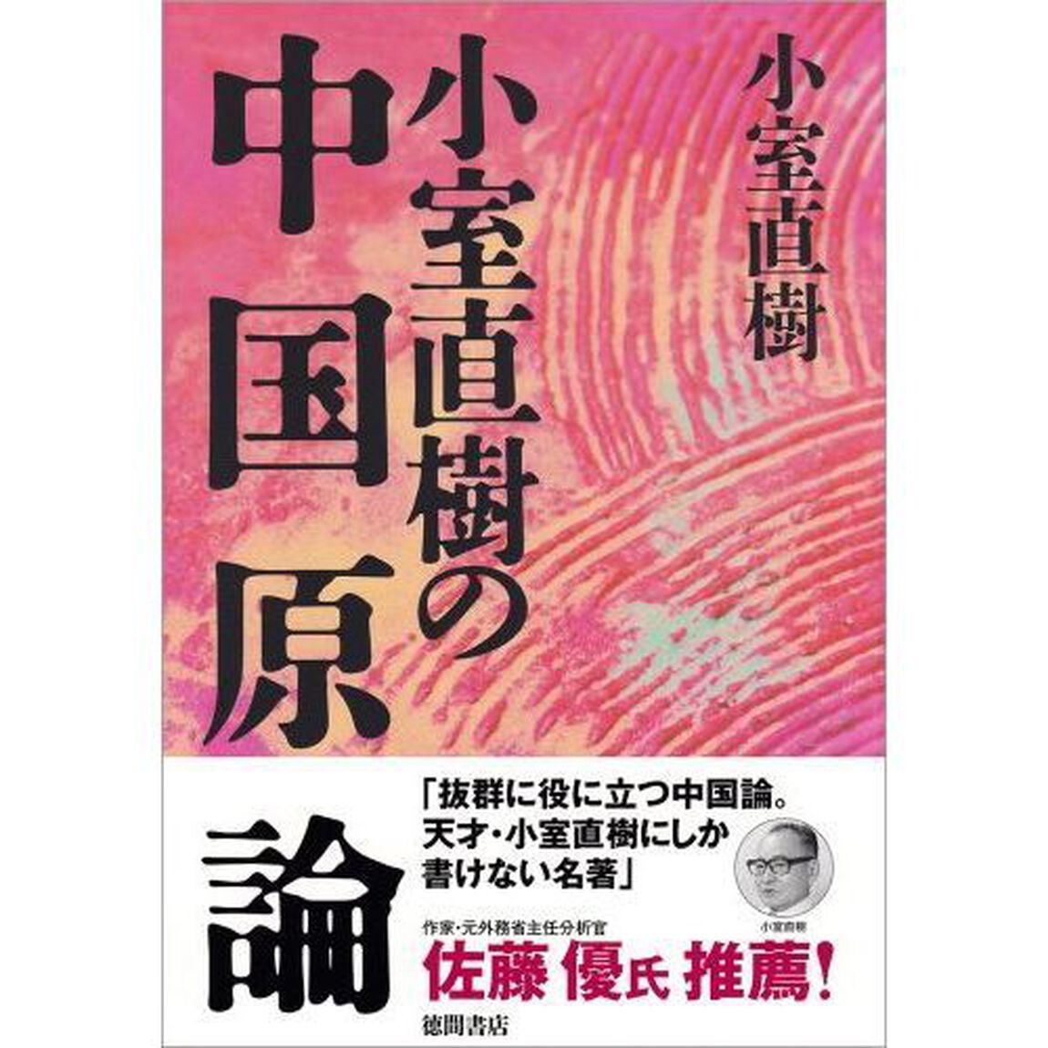小室直樹の中国原論　新装版