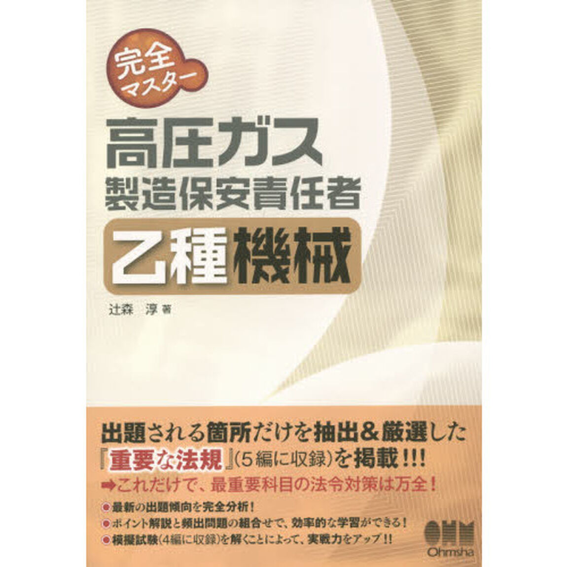 完全マスター高圧ガス製造保安責任者乙種機械