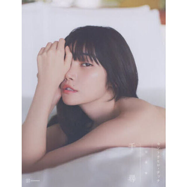 千尋　セントチヒロ・チッチ写真集