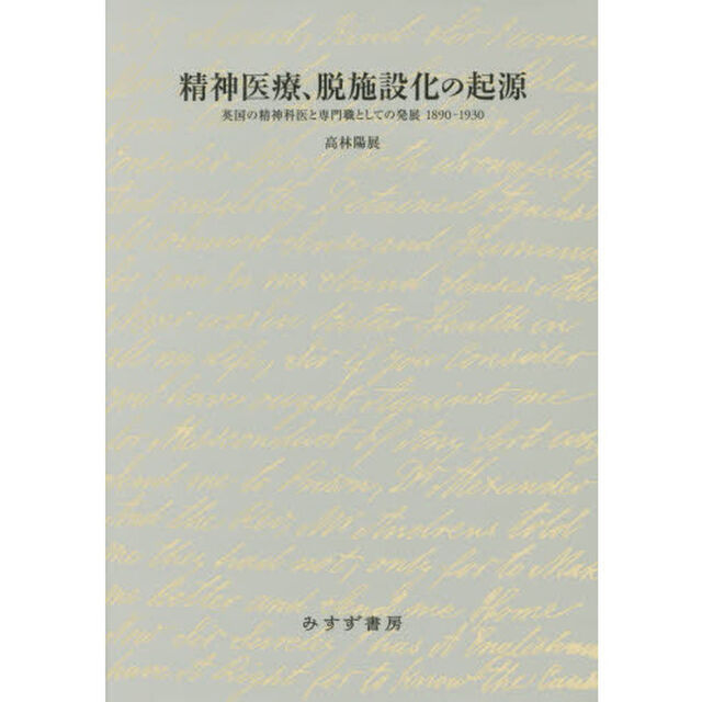 精神医療、脱施設化の起源　英国の精神科医と専門職としての発展１８９０－１９３０