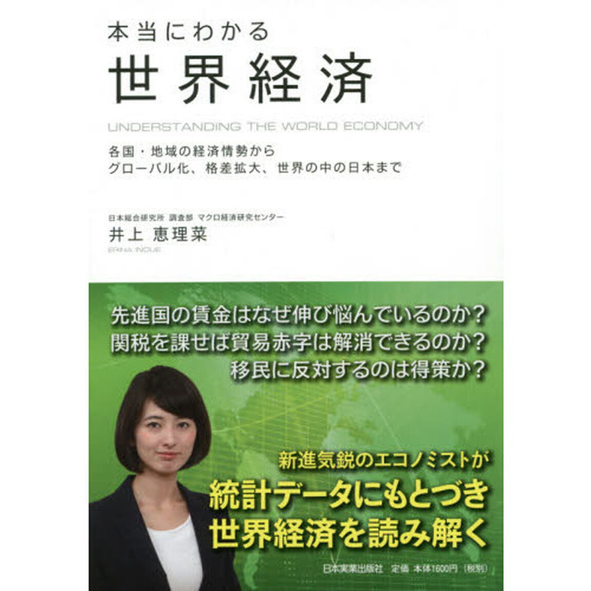 本当にわかる世界経済　各国・地域の経済情勢からグローバル化、格差拡大、世界の中の日本まで
