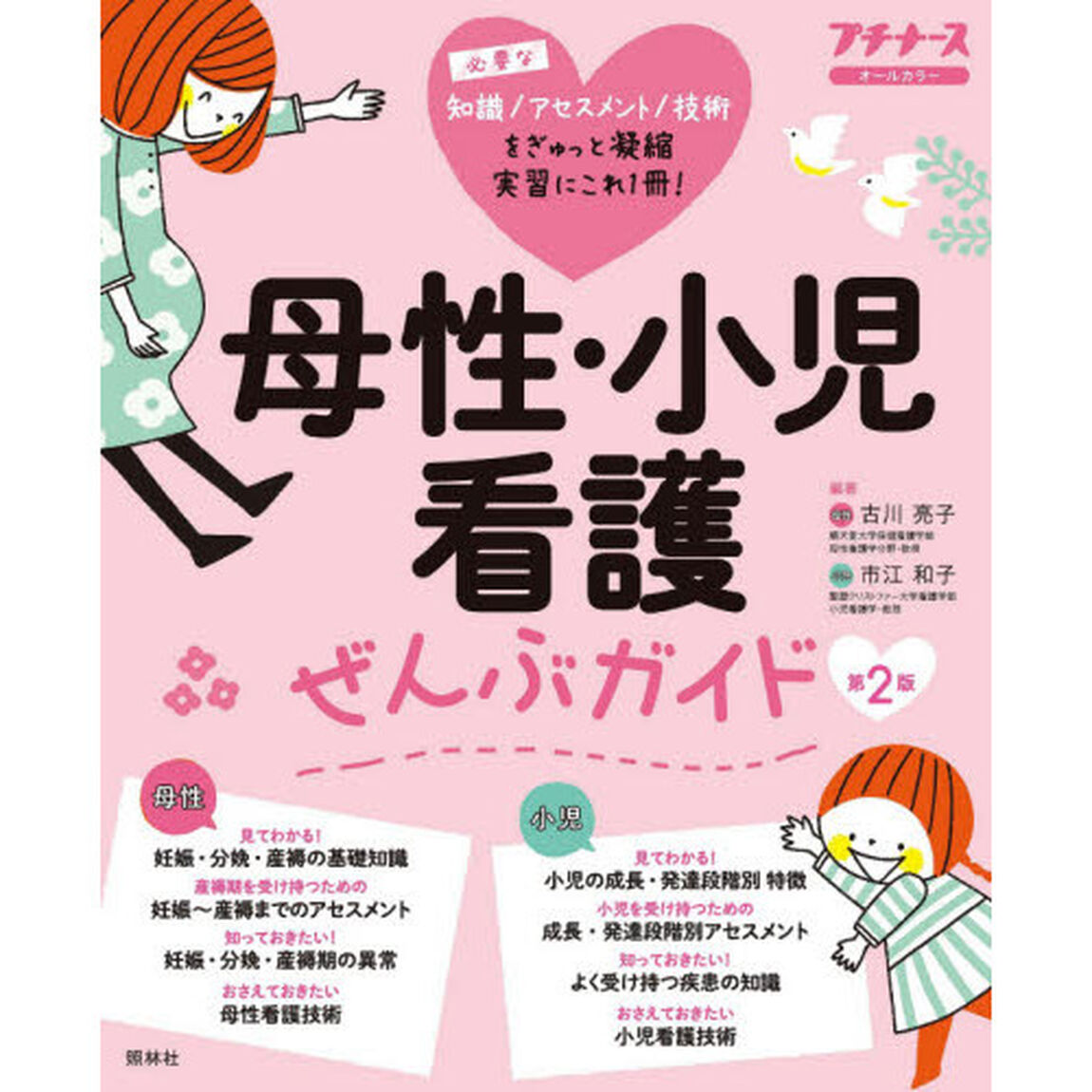 母性・小児看護ぜんぶガイド　基礎知識　アセスメント　異常・疾患　技術　オールカラー「第２版」