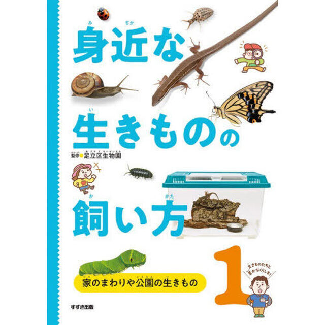 身近な生きものの飼い方　１「家のまわりや公園の生きもの」
