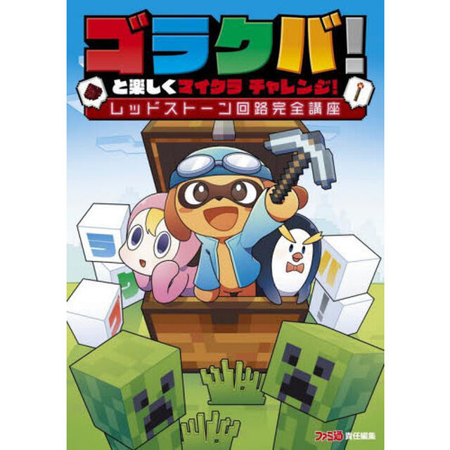 ゴラクバ！と楽しくマイクラチャレンジ！　レッドストーン回路完全講座