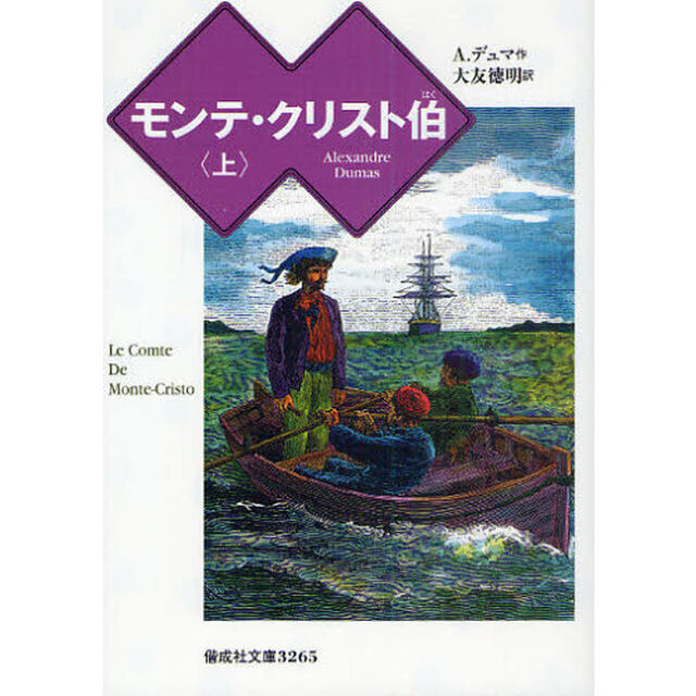 モンテ・クリスト伯　上