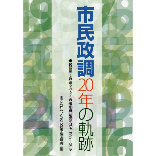市民政調２０年の軌跡　市民活動と政治をつなぐ政策形成活動の試み１９９７－２０１６
