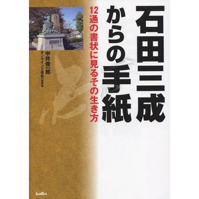 石田三成からの手紙　１２通の書状に見るその生き方