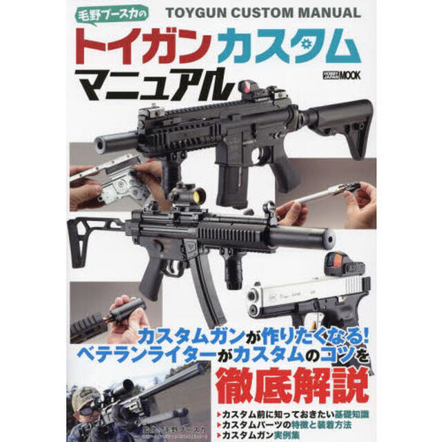 毛野ブースカのトイガンカスタムマニュアル