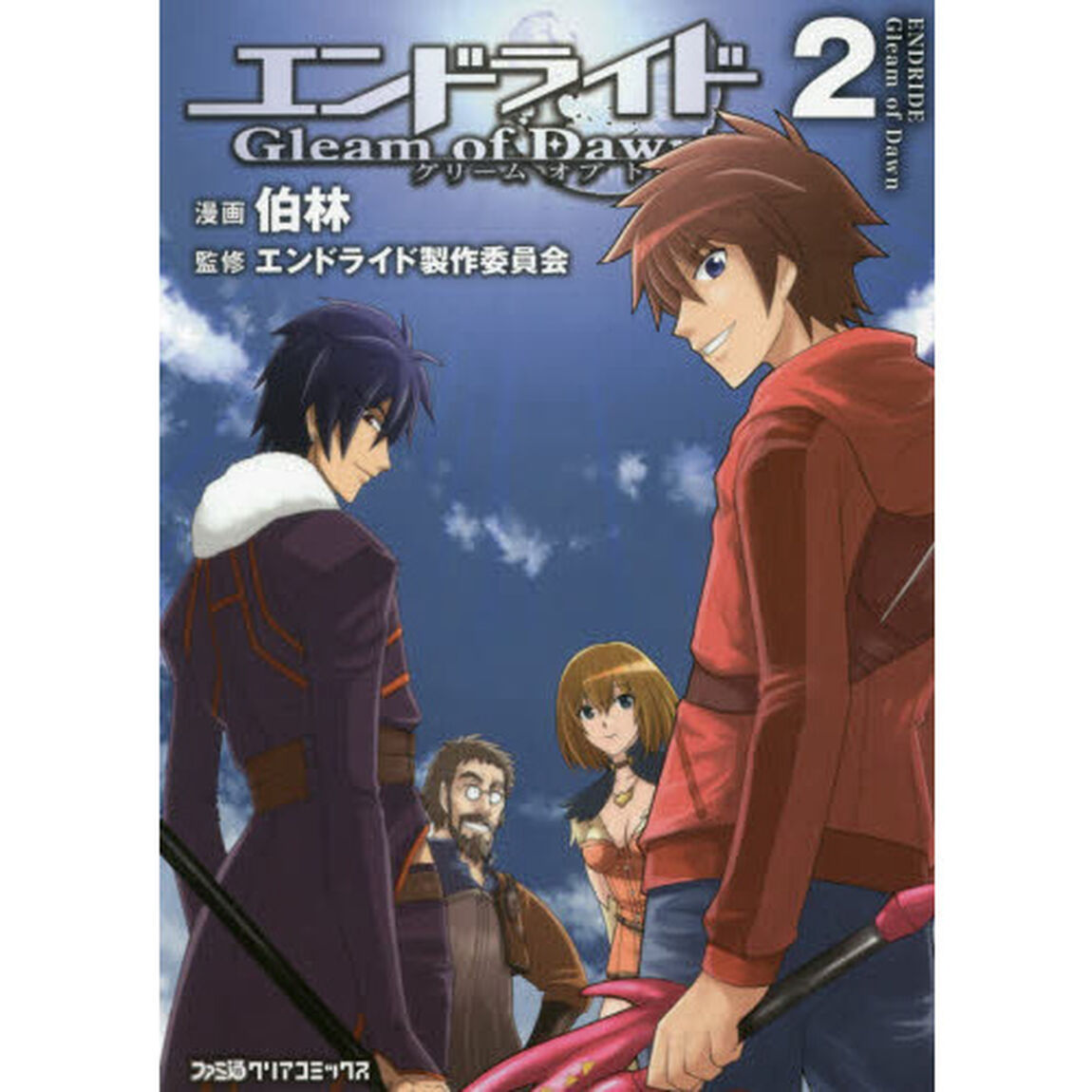 エンドライド　Ｇｌｅａｍ　ｏｆ　Ｄａｗｎ　２