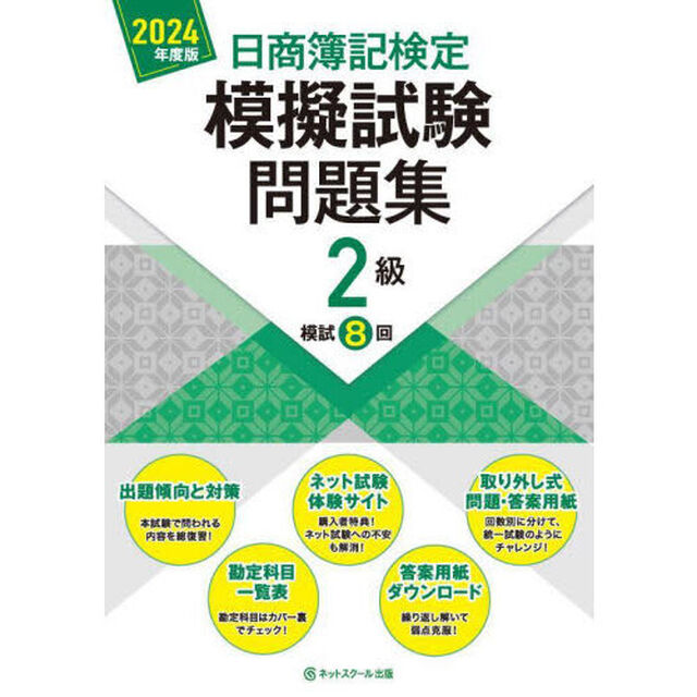 日商簿記検定模擬試験問題集２級模試８回　２０２４年度版