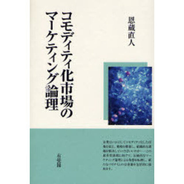 コモディティ化市場のマーケティング論理