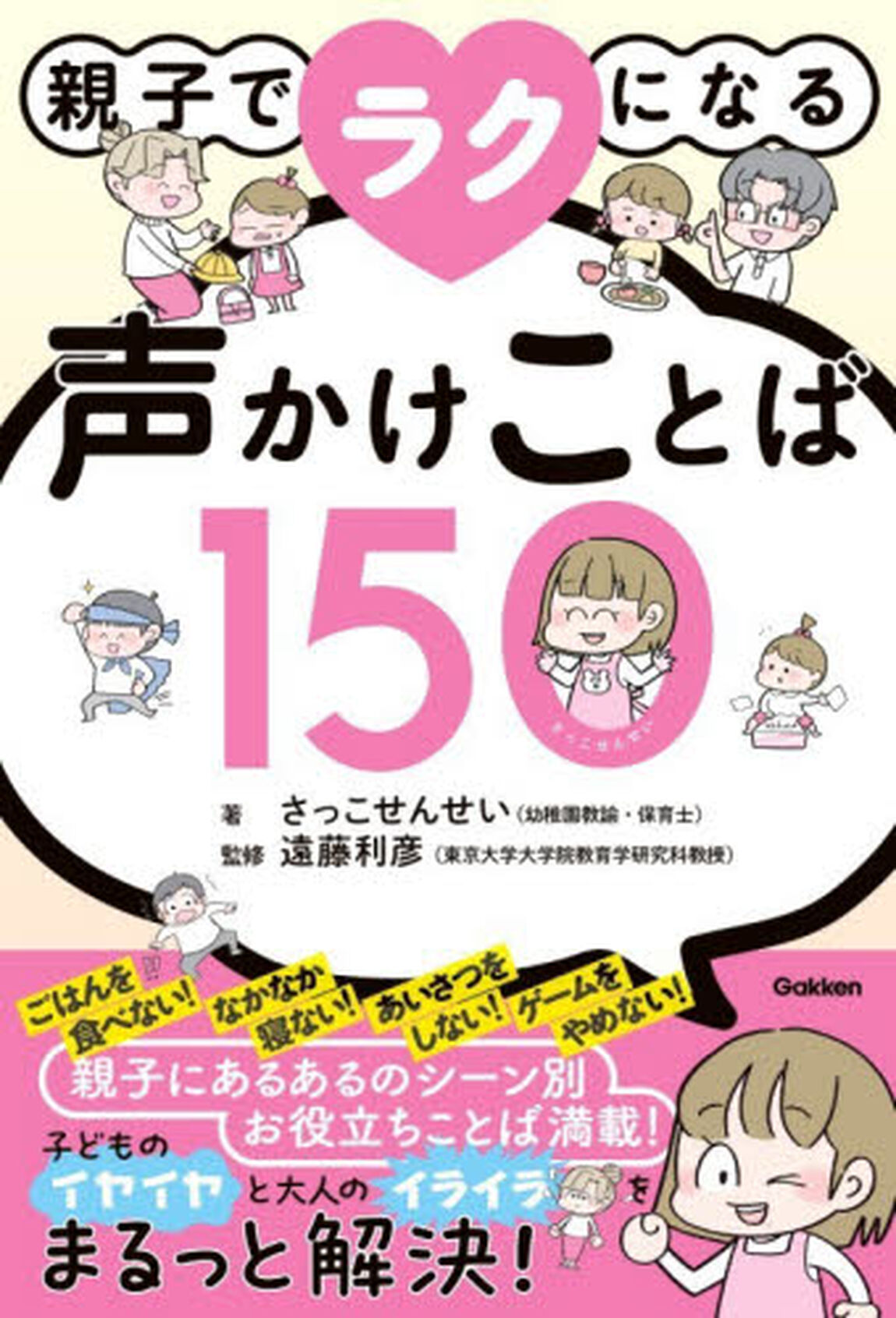 親子でラクになる声かけことば１５０