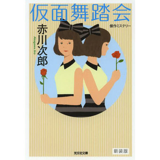 仮面舞踏会　傑作ミステリー　新装版
