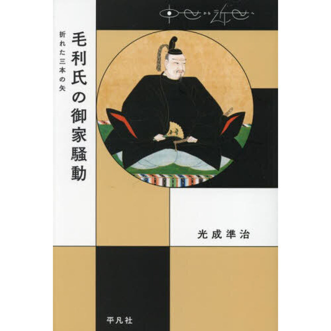 毛利氏の御家騒動　折れた三本の矢