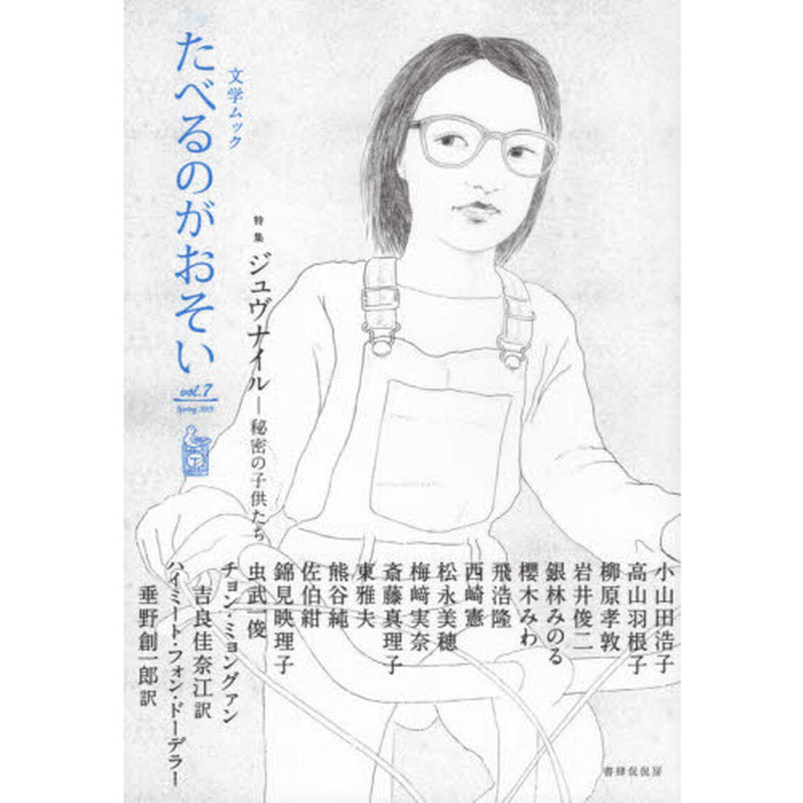 たべるのがおそい　ｖｏｌ．７（２０１９Ｓｐｒｉｎｇ）「特集ジュヴナイル－秘密の子供たち」