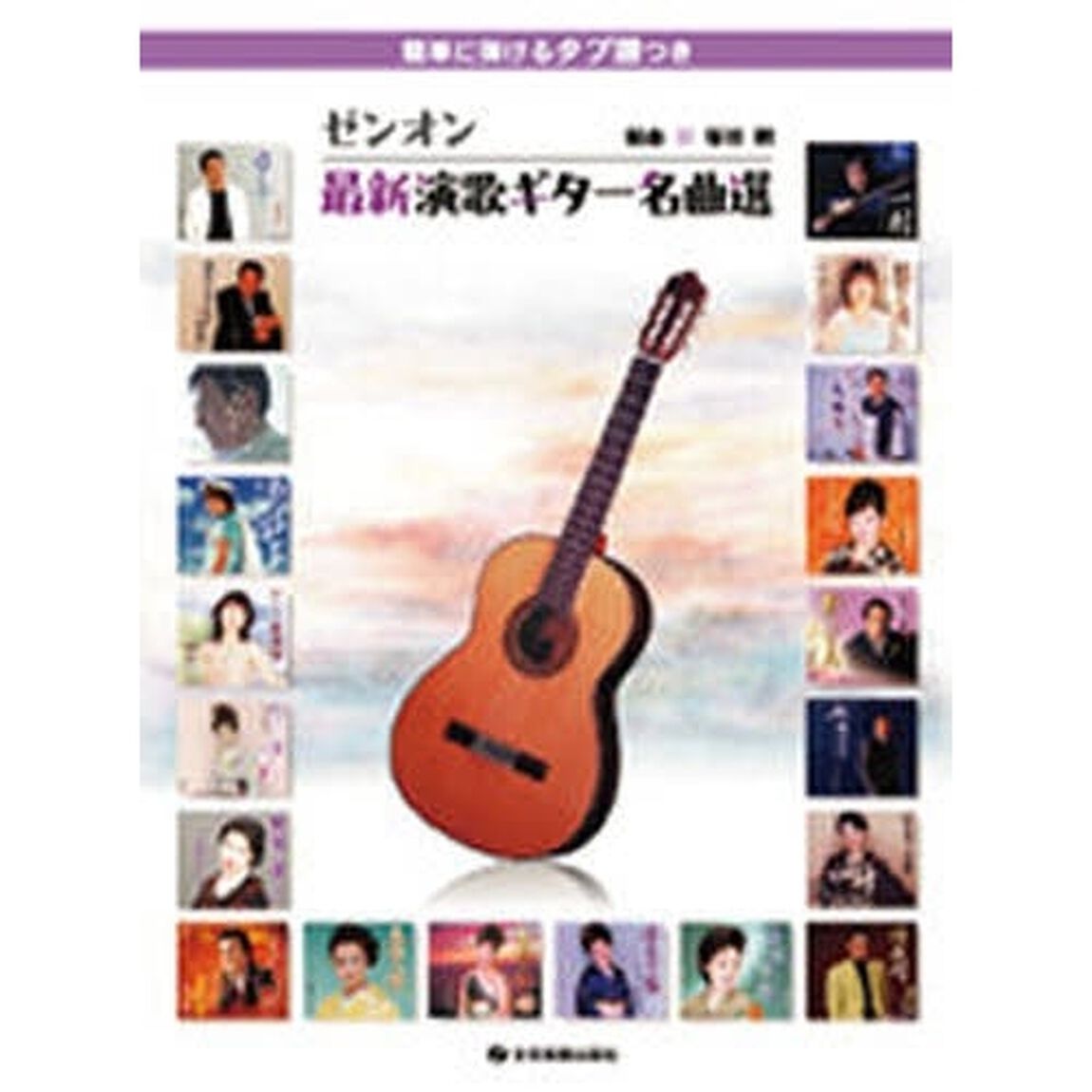 ゼンオン最新演歌ギター名曲選　簡単に弾けるタブ譜つき