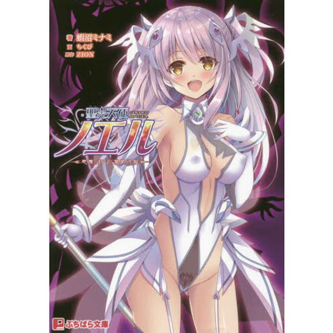 聖光天使ノエル　悪魔の刻印と無限淫獄