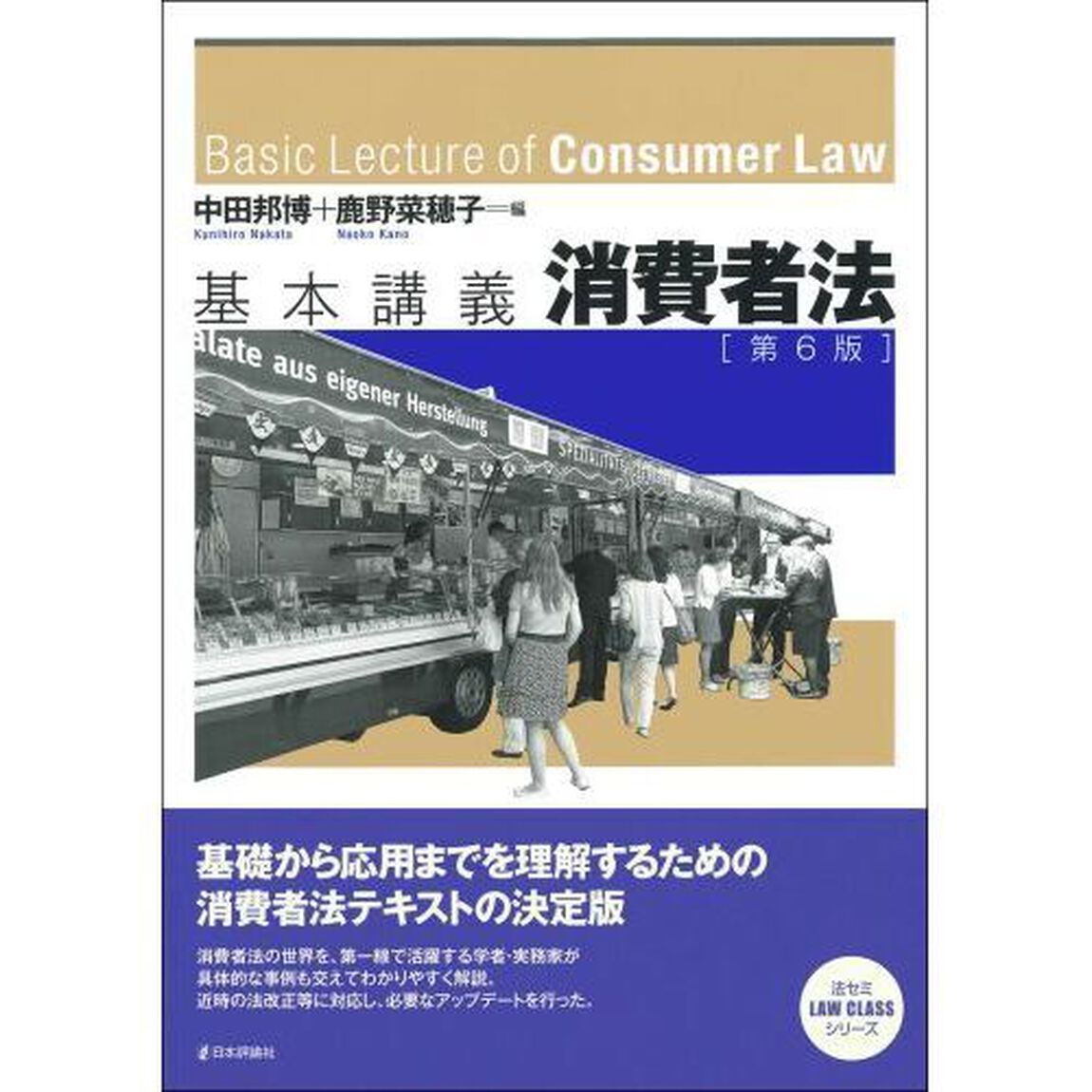 基本講義消費者法「第６版」